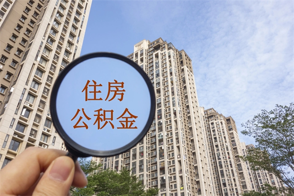 中国台湾帮取离职公积金（帮忙取公积金怎么收费）