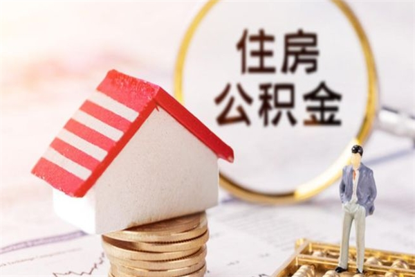 中国台湾在职住房公积金怎么取（在职如何取住房公积金）