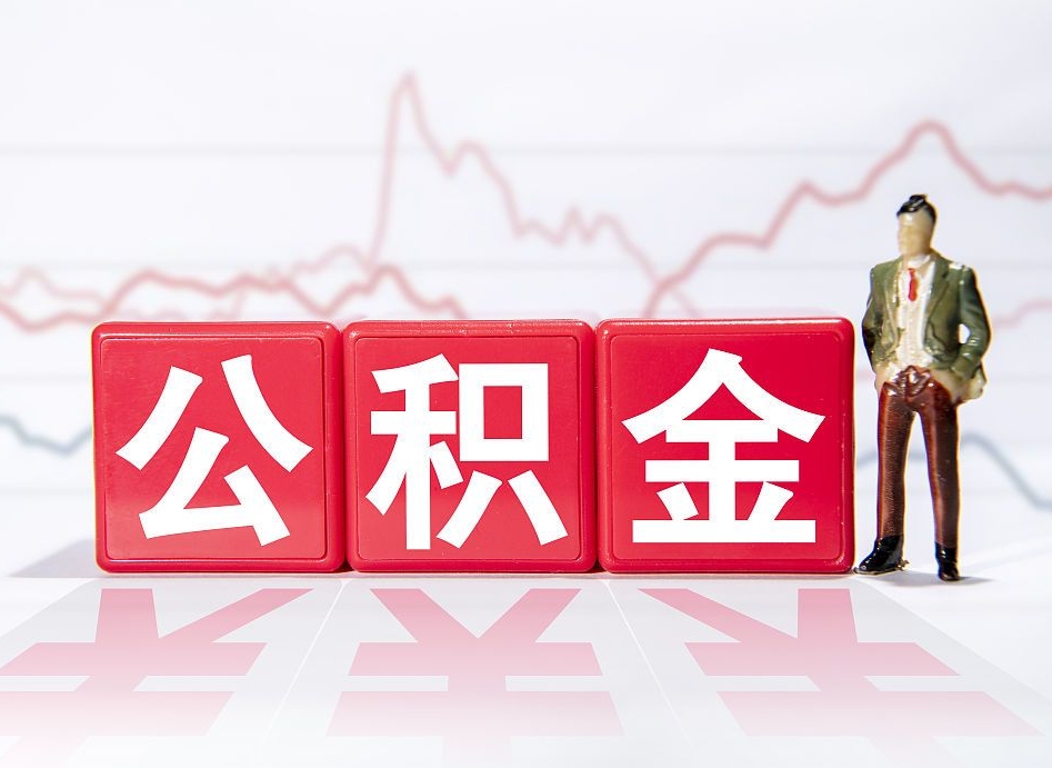 中国台湾公积金能取吗（公积金能取吗?怎么取?）